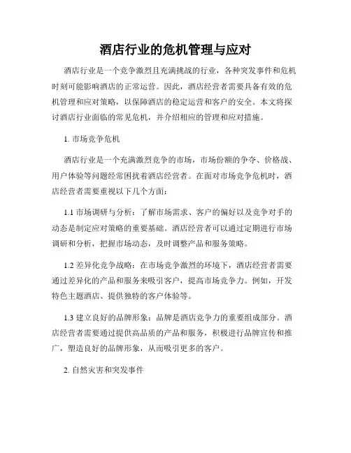 酒店行业的危机管理与应对