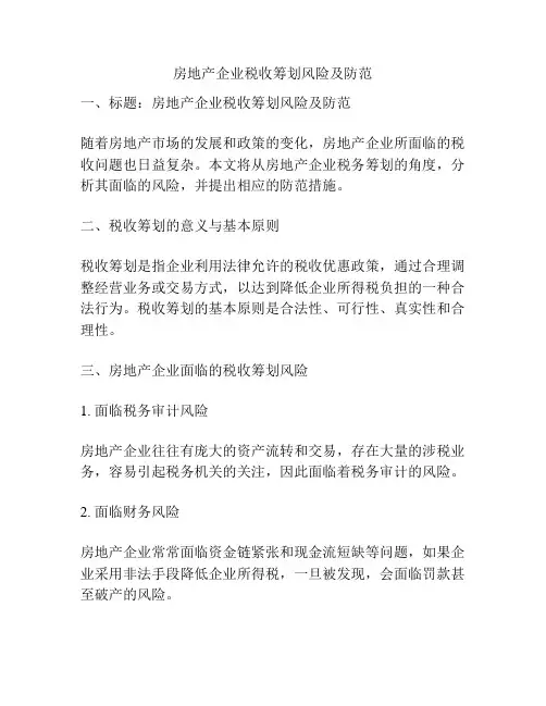 房地产企业税收筹划风险及防范