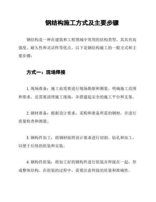 钢结构施工方式及主要步骤