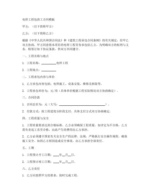 电焊工程包清工合同模板