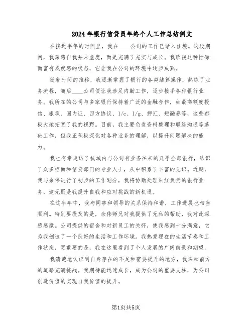 2024年银行信贷员年终个人工作总结例文（3篇）