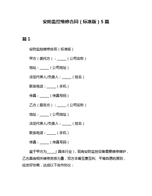 安防监控维修合同(标准版)5篇