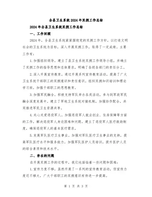 全县卫生系统2024年双拥工作总结