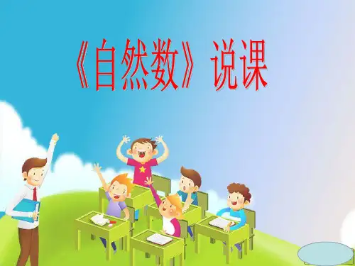 冀教版四年级数学上册说课稿《自然数》课件