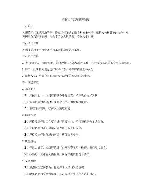 焊接工艺现场管理制度