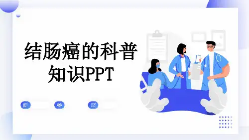 结肠癌的科普知识PPT