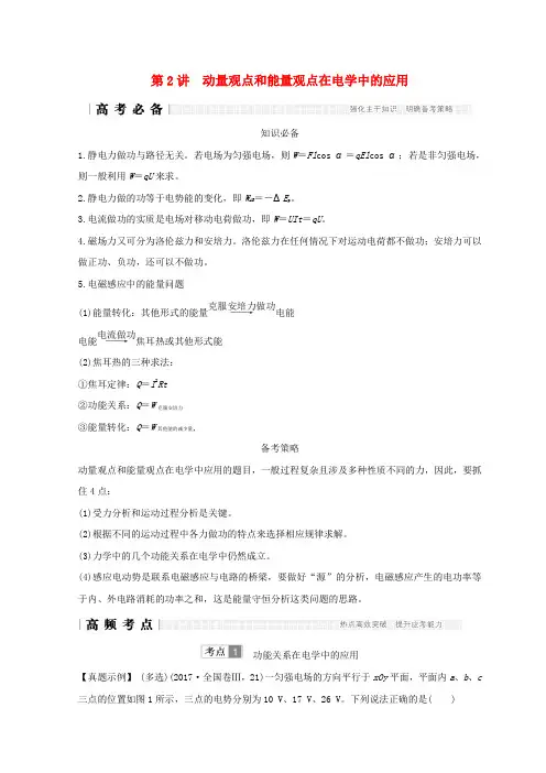 全国2018届高考物理二轮复习专题二动量与能量第2讲动量观点和能量观点在电学中的应用学案