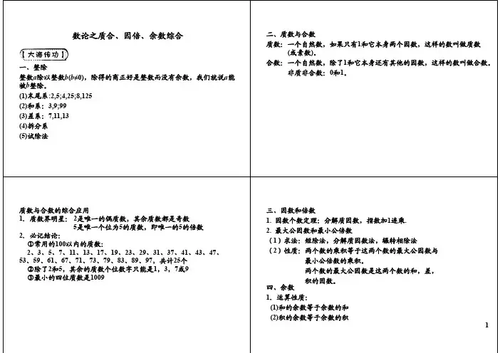 小学六年级奥数 数论之质合数论之质合、、因倍因倍、、余数综合余数综合_PDF压缩