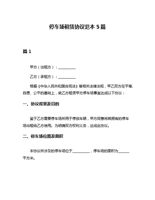 停车场租赁协议范本5篇
