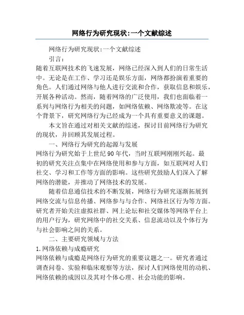 网络行为研究现状_一个文献综述