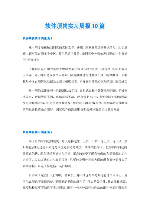 软件顶岗实习周报10篇