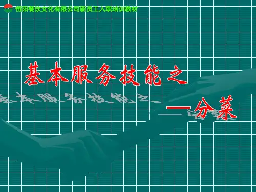基本服务技能之分菜