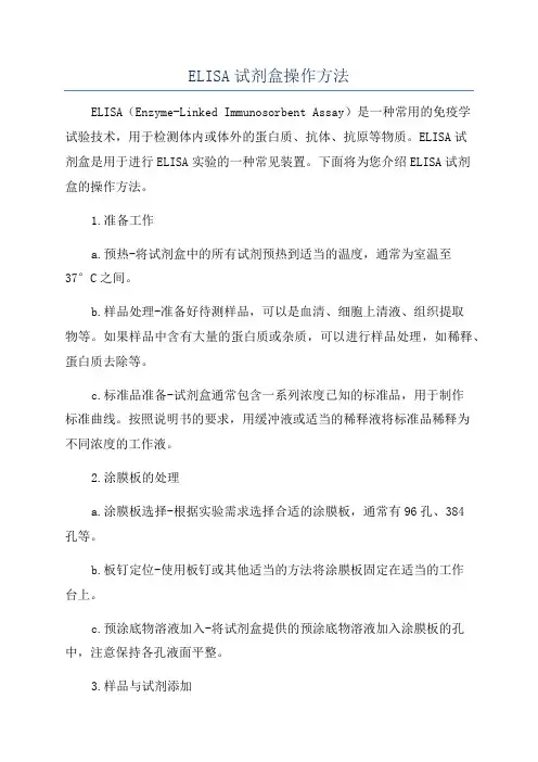 ELISA试剂盒操作方法