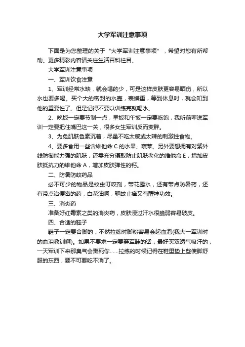 大学军训注意事项