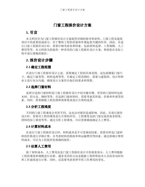 门窗工程报价设计方案
