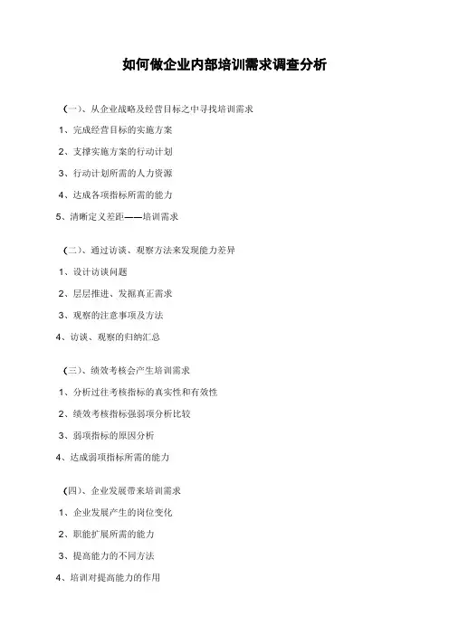 如何做企业内部培训需求调查分析