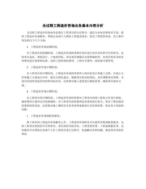 全过程工程造价咨询业务基本内容分析