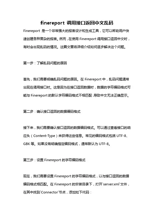 finereport 调用接口返回中文乱码