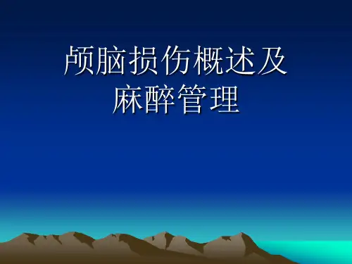 颅脑外伤患者的麻醉管理