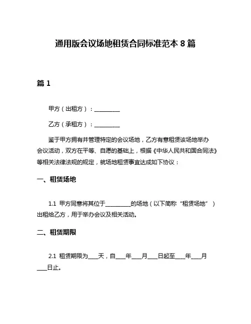 通用版会议场地租赁合同标准范本8篇