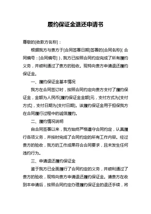 履约保证金退还申请书