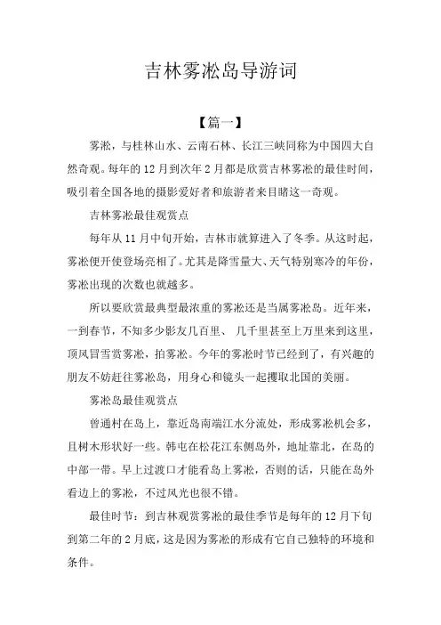 吉林雾凇岛导游词