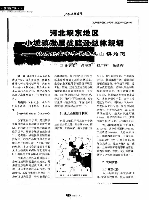 河北坝东地区小城镇发展战略及总体规划——以河北省丰宁县鱼儿山镇为例