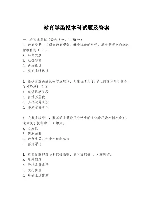 教育学函授本科试题及答案