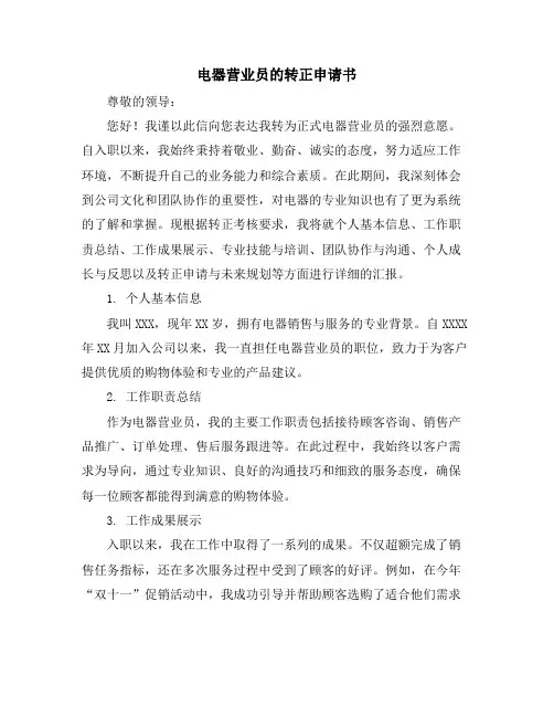 电器营业员的转正申请书