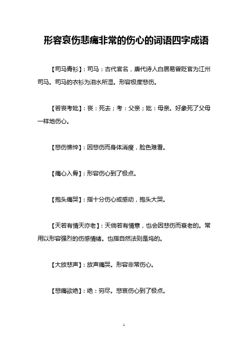 形容哀伤悲痛非常的伤心的词语四字成语