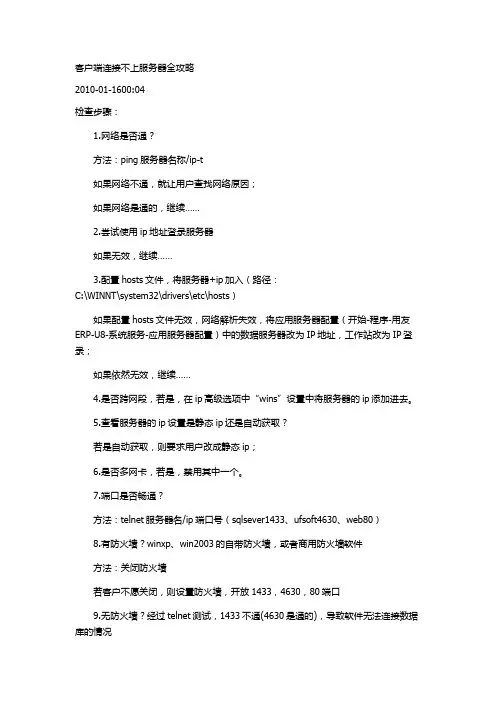 客户端连接不上服务器全攻略