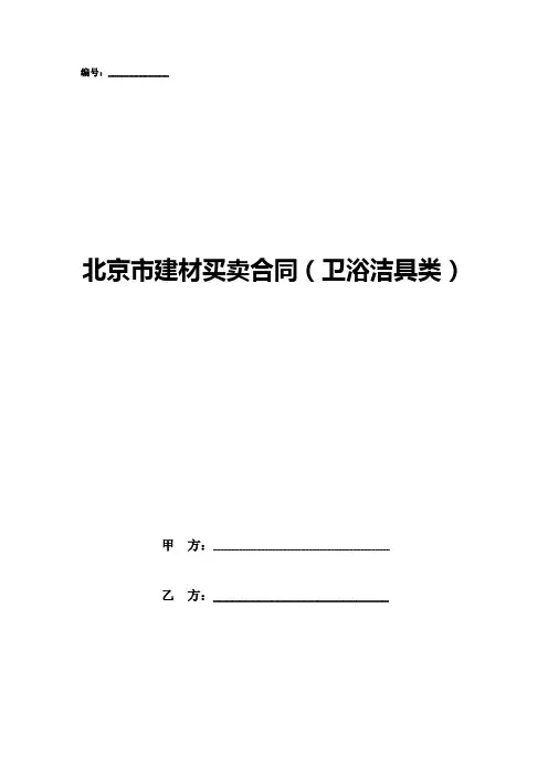 北京市建材买卖合同(卫浴洁具类)