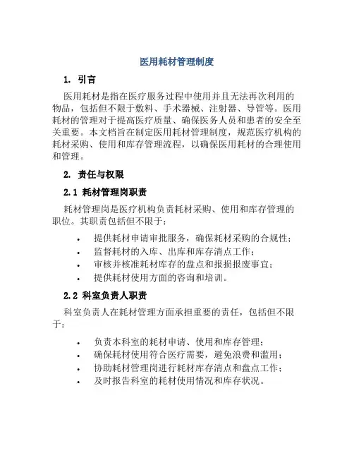 医用耗材管理制度