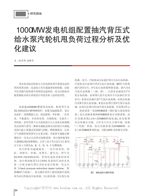 1000MW发电机组配置抽汽背压式给水泵汽轮机甩负荷过程分析及优化建议