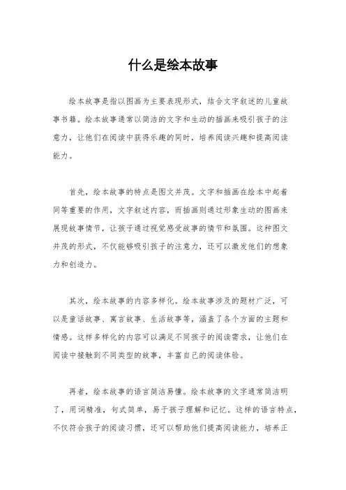 什么是绘本故事