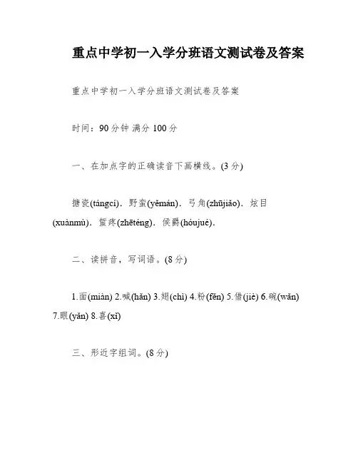重点中学初一入学分班语文测试卷及答案