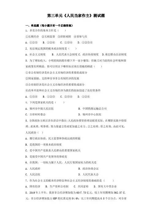 部编版道德与法治八年级下册第三单元《人民当家作主》测试试题(含答案)