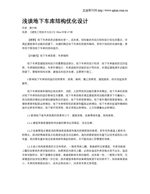 浅谈地下车库结构优化设计