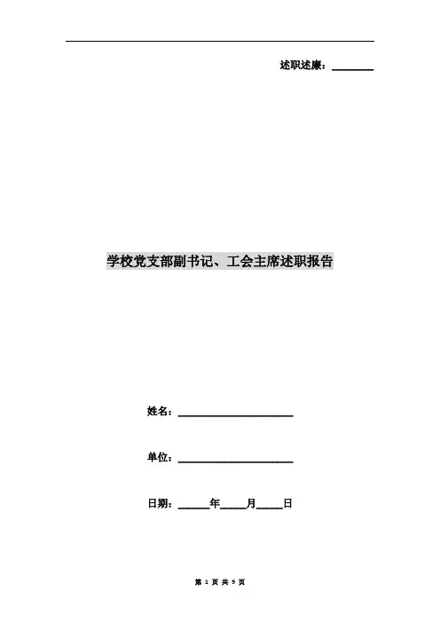 学校党支部副书记、工会主席述职报告