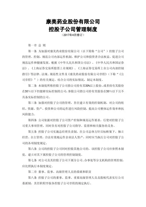 康美药业股份有限公司控股子公司管理制度