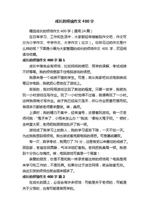 精选成长的烦恼作文400字（通用24篇）