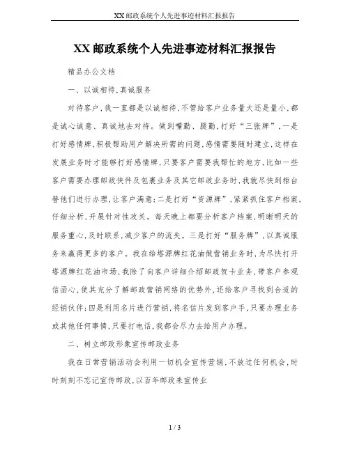 XX邮政系统个人先进事迹材料汇报报告