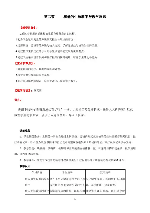 人教版七年级上册生物 植株的生长教案与教学反思金品推荐教案