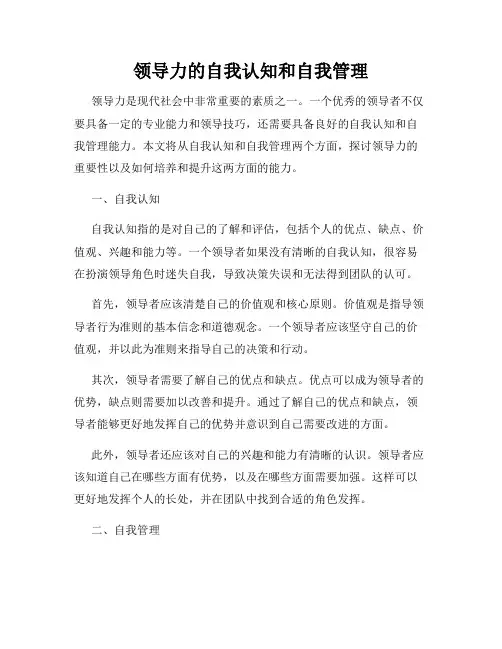 领导力的自我认知和自我管理