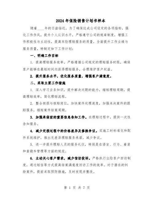 2024年保险销售计划书样本（4篇）