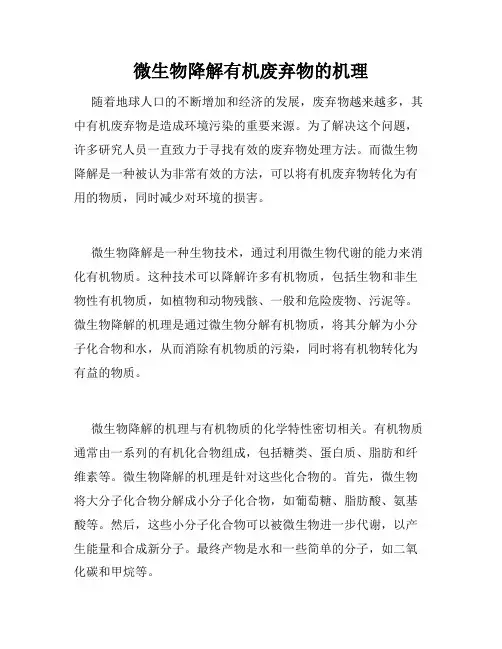 微生物降解有机废弃物的机理