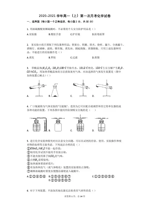 2020-2021学年高一上册化学第一次月考试卷含答案