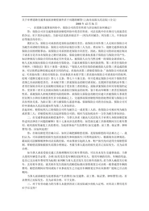 上海高院审理道路交通事故损害赔偿案件若干问题的解答(上海市高级人民法院)(全文)