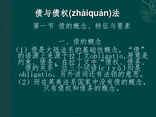 债与债权法概述