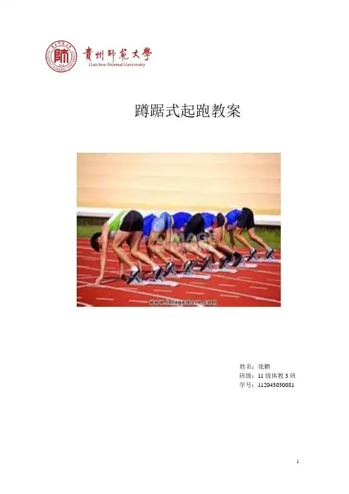 蹲踞式起跑教案